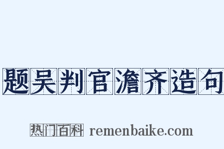 题吴判官澹齐造句是什么意思的图片